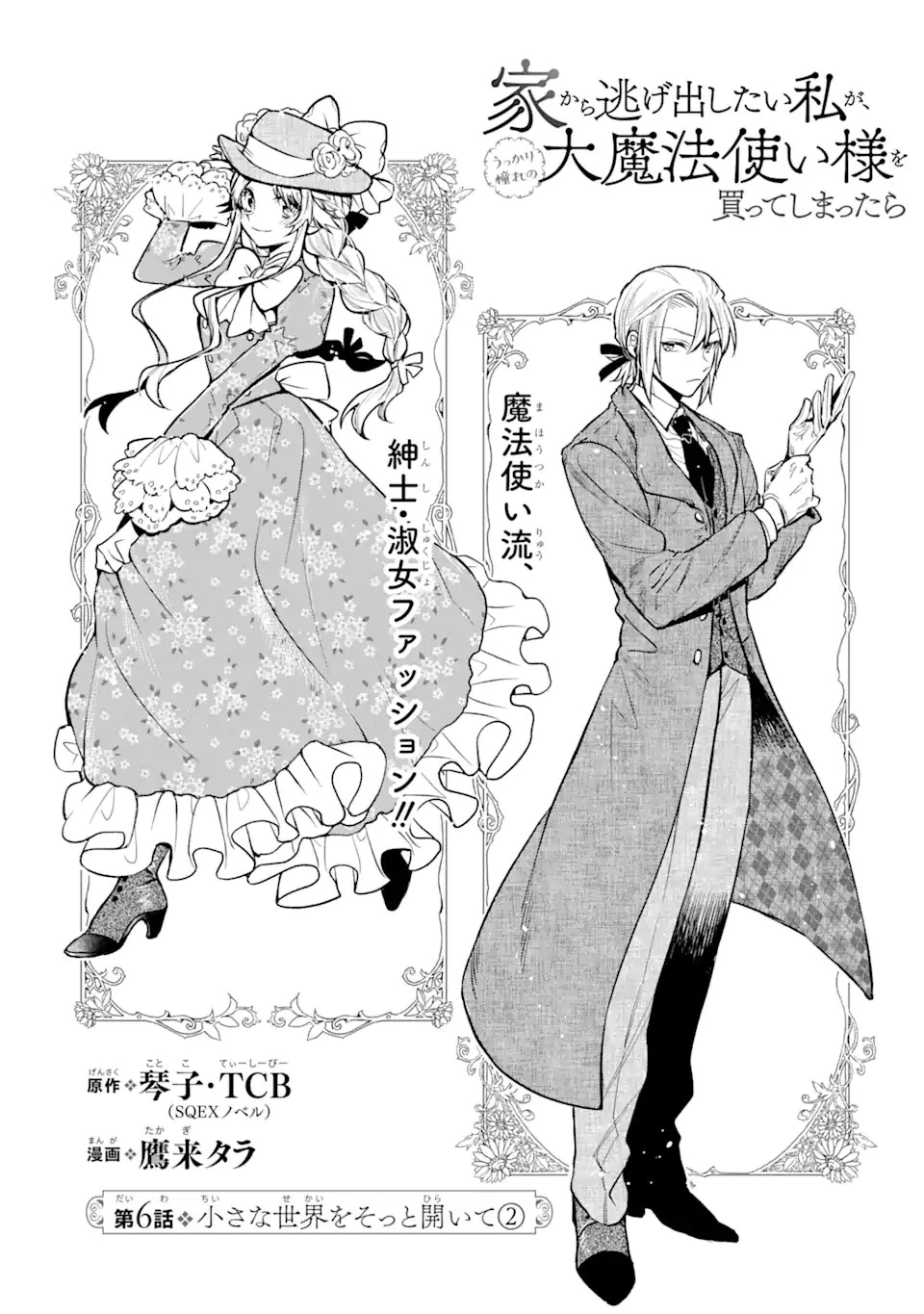 家から逃げ出したい私が、うっかり憧れの大魔法使い様を買ってしまったら 第6.2話 - 1