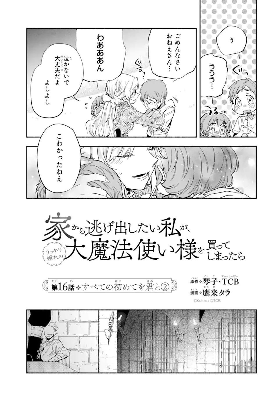 家から逃げ出したい私が、うっかり憧れの大魔法使い様を買ってしまったら 第16.1話 - 11