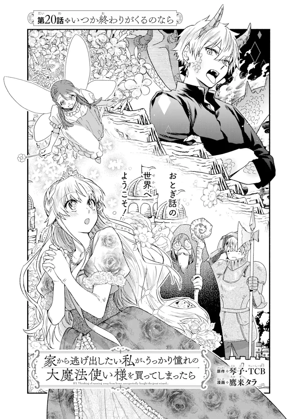 家から逃げ出したい私が、うっかり憧れの大魔法使い様を買ってしまったら 第20.2話 - 3