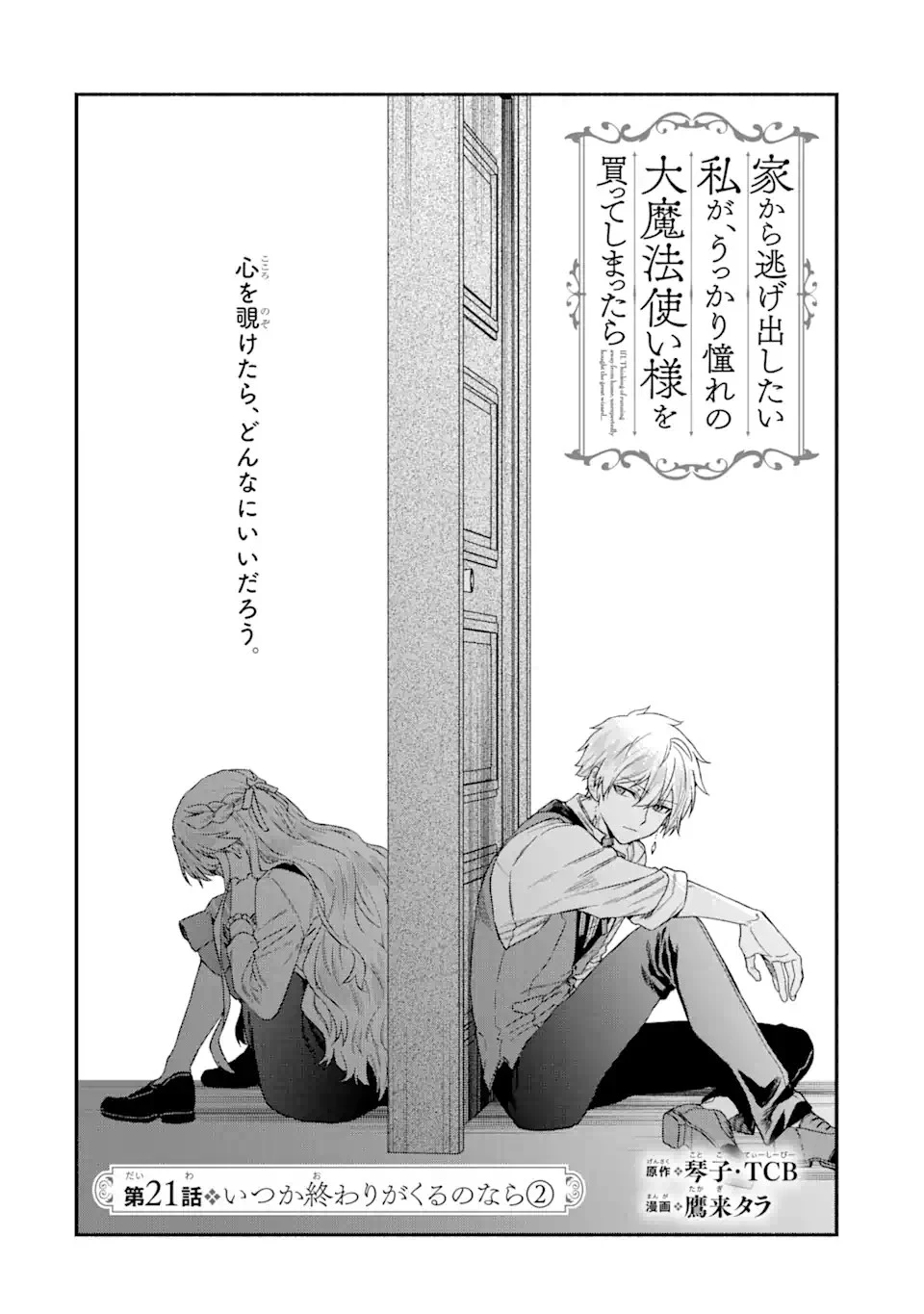 家から逃げ出したい私が、うっかり憧れの大魔法使い様を買ってしまったら 第21.1話 - 4