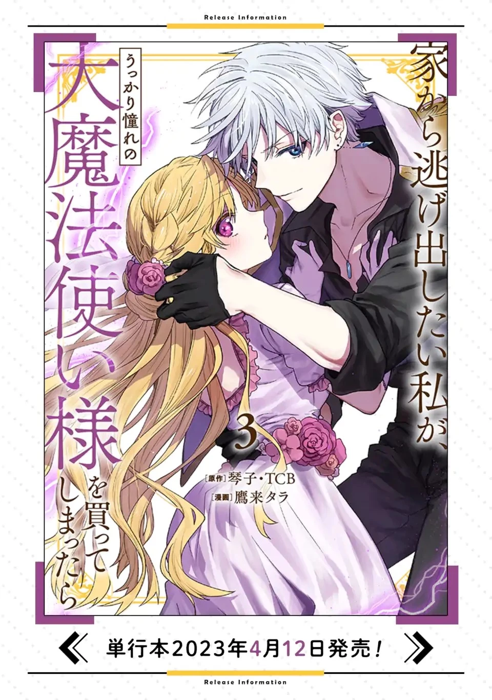 家から逃げ出したい私が、うっかり憧れの大魔法使い様を買ってしまったら 第21.1話 - 16