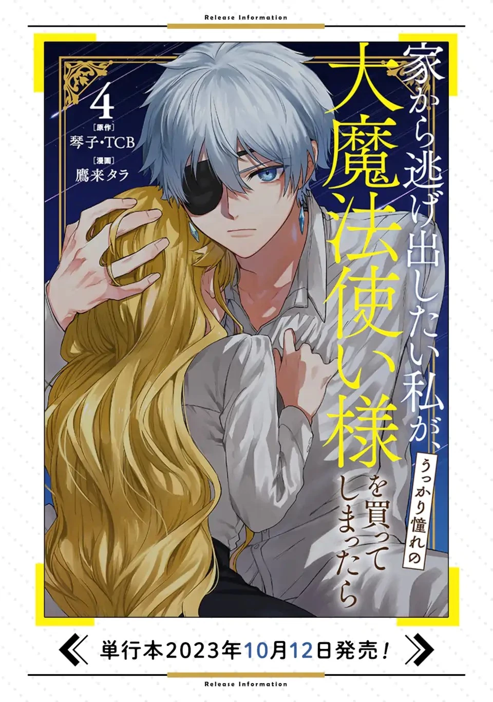 家から逃げ出したい私が、うっかり憧れの大魔法使い様を買ってしまったら 第22.2話 - 17