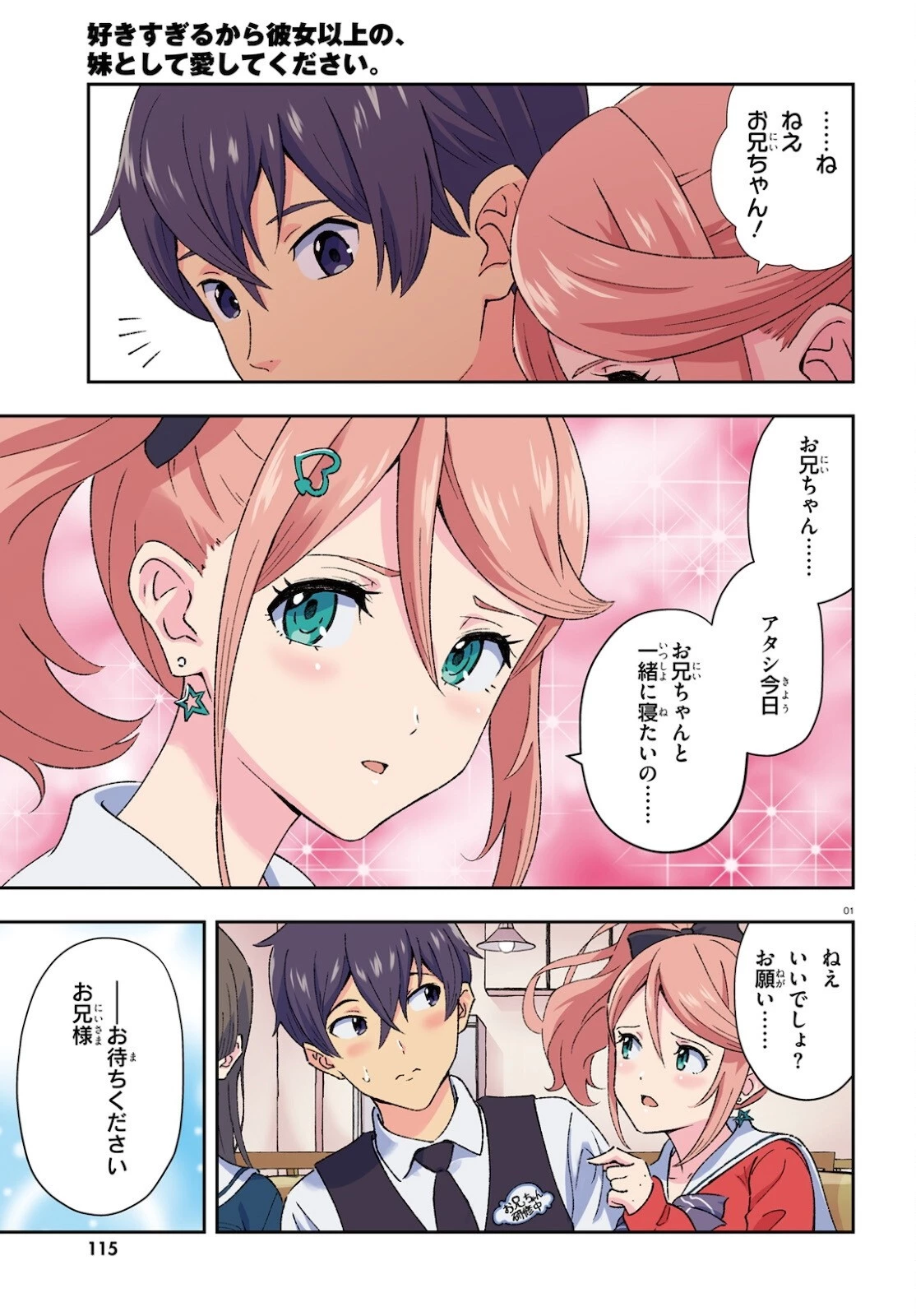 好きすぎるから彼女以上の、妹として愛してください。 第1話 - 1