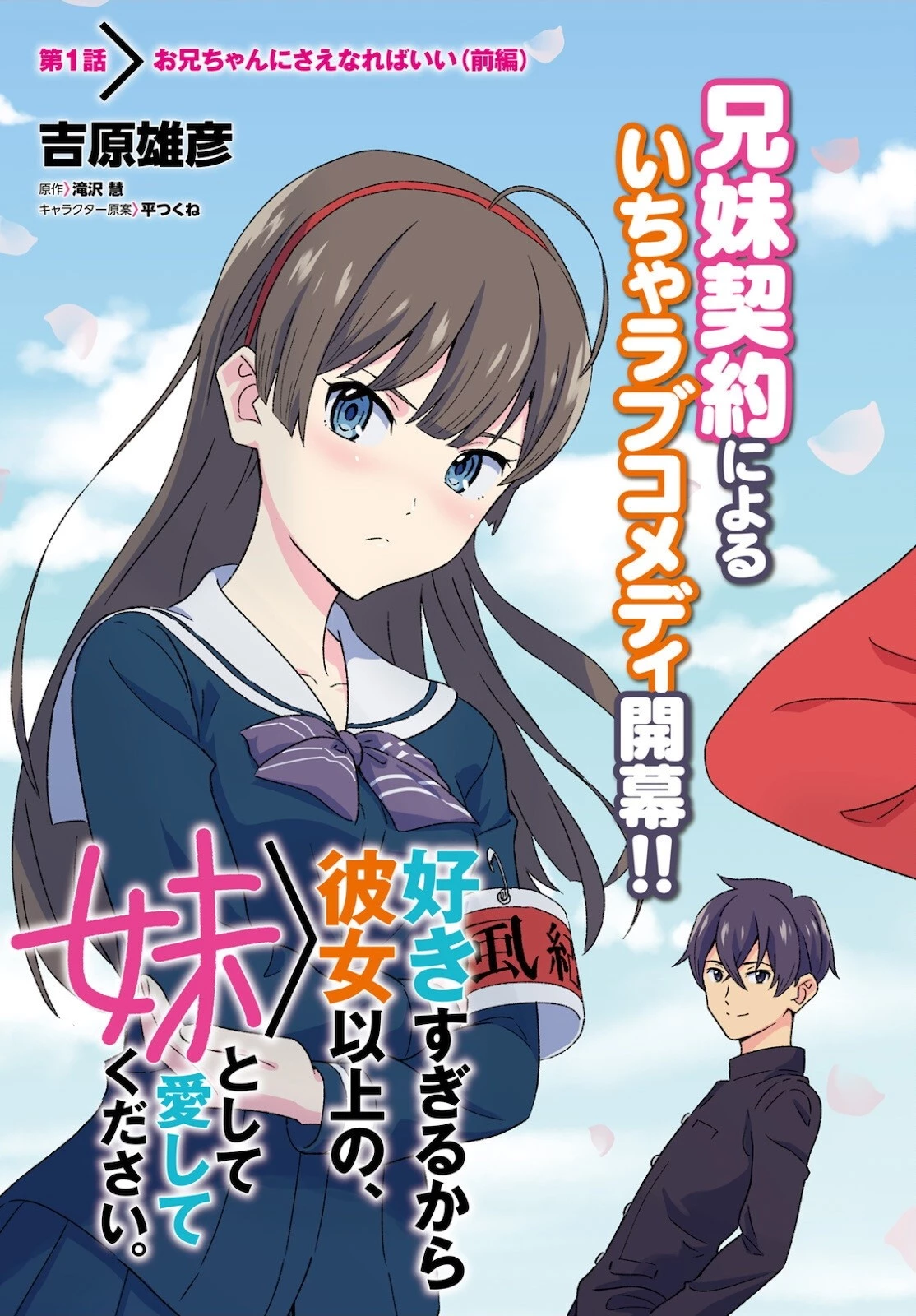 好きすぎるから彼女以上の、妹として愛してください。 第1話 - 5