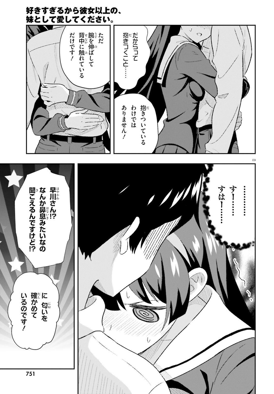 好きすぎるから彼女以上の、妹として愛してください。 第3話 - 9