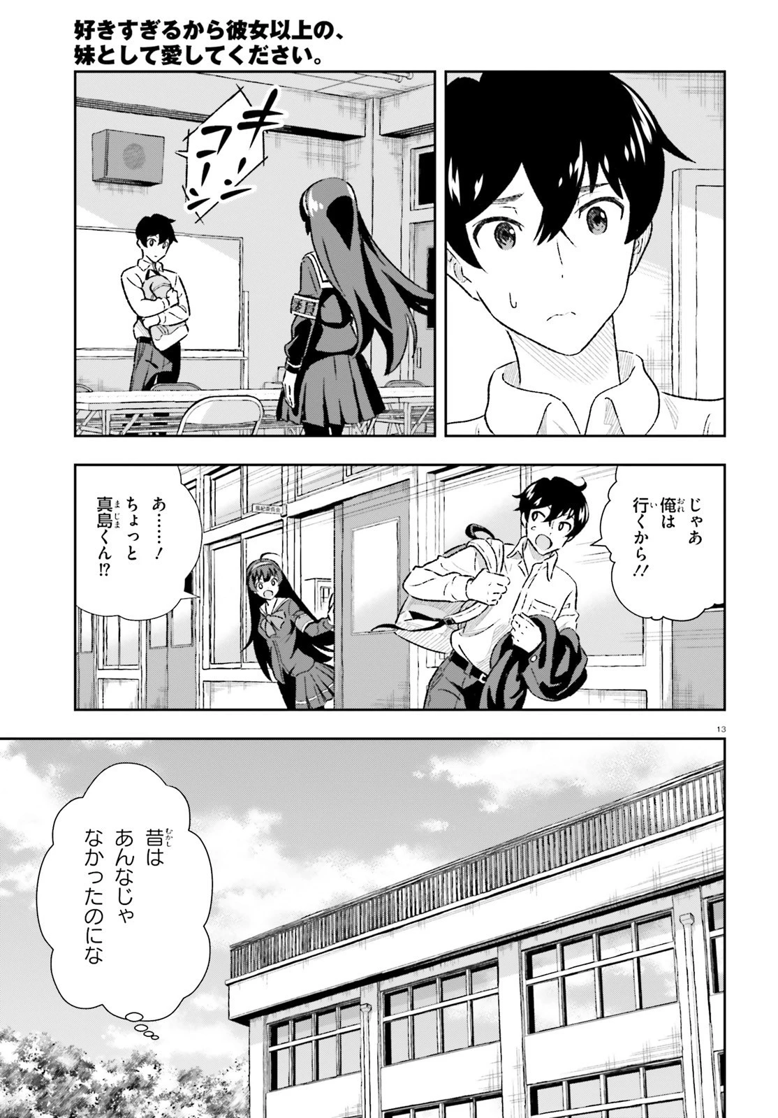 好きすぎるから彼女以上の、妹として愛してください。 第3話 - 13