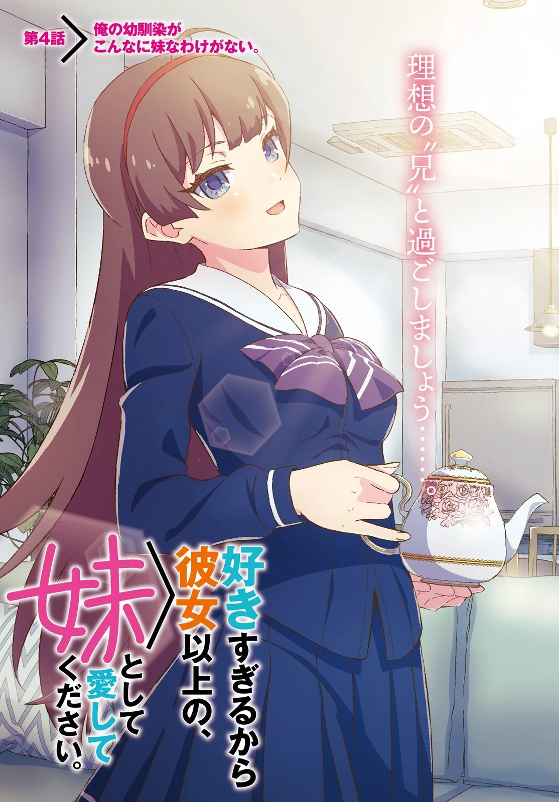 好きすぎるから彼女以上の、妹として愛してください。 第4話 - 3