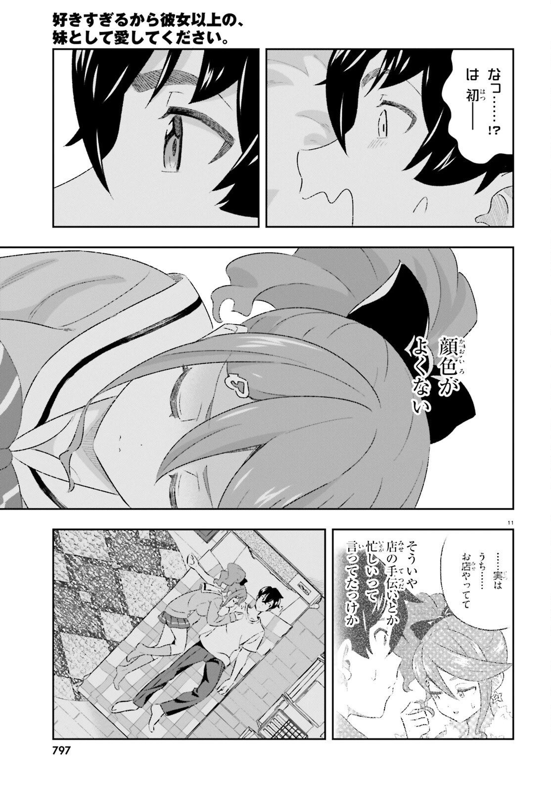好きすぎるから彼女以上の、妹として愛してください。 第7話 - 11