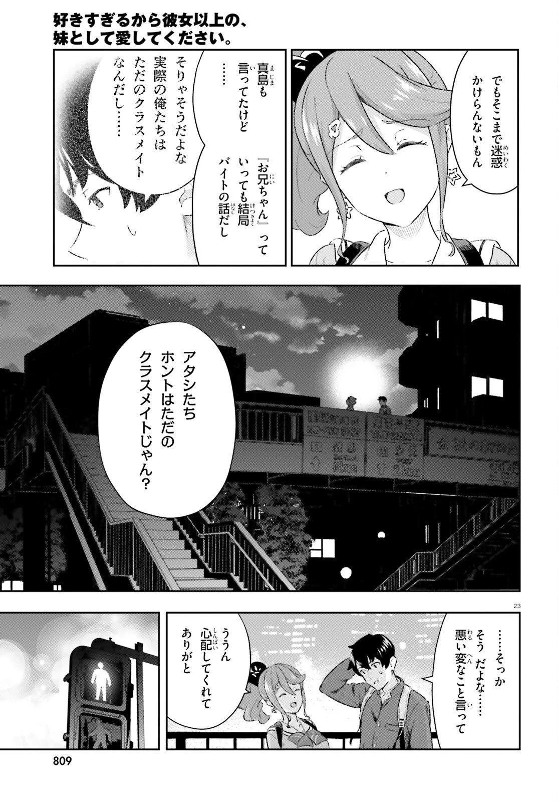 好きすぎるから彼女以上の、妹として愛してください。 第7話 - 23