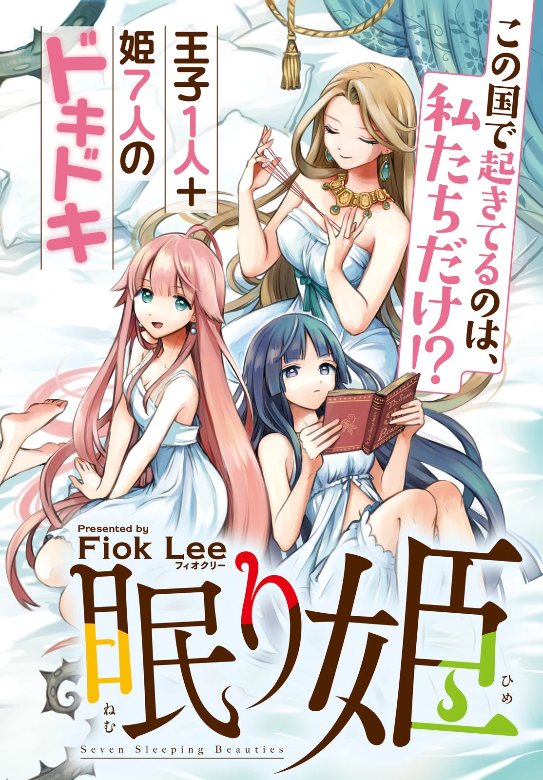 7人の眠り姫 第1話 - 2