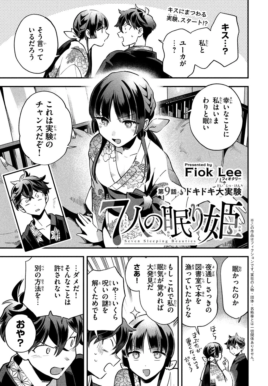 7人の眠り姫 第9話 - 1