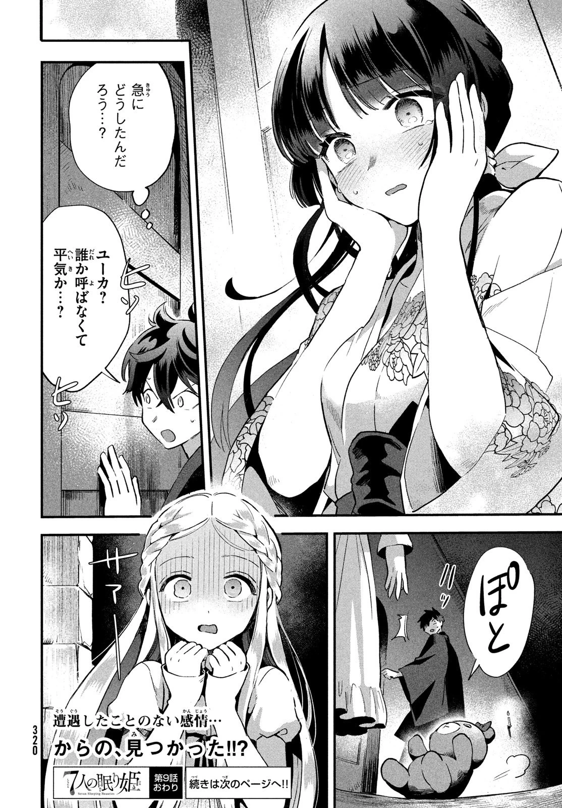 7人の眠り姫 第9話 - 14