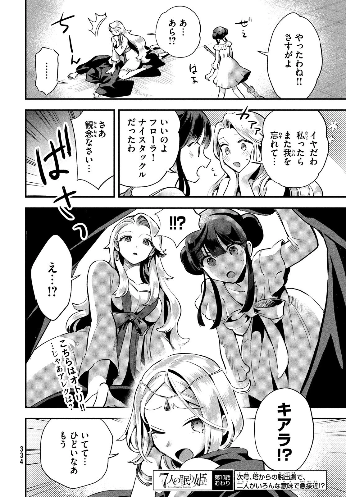 7人の眠り姫 第10話 - 14