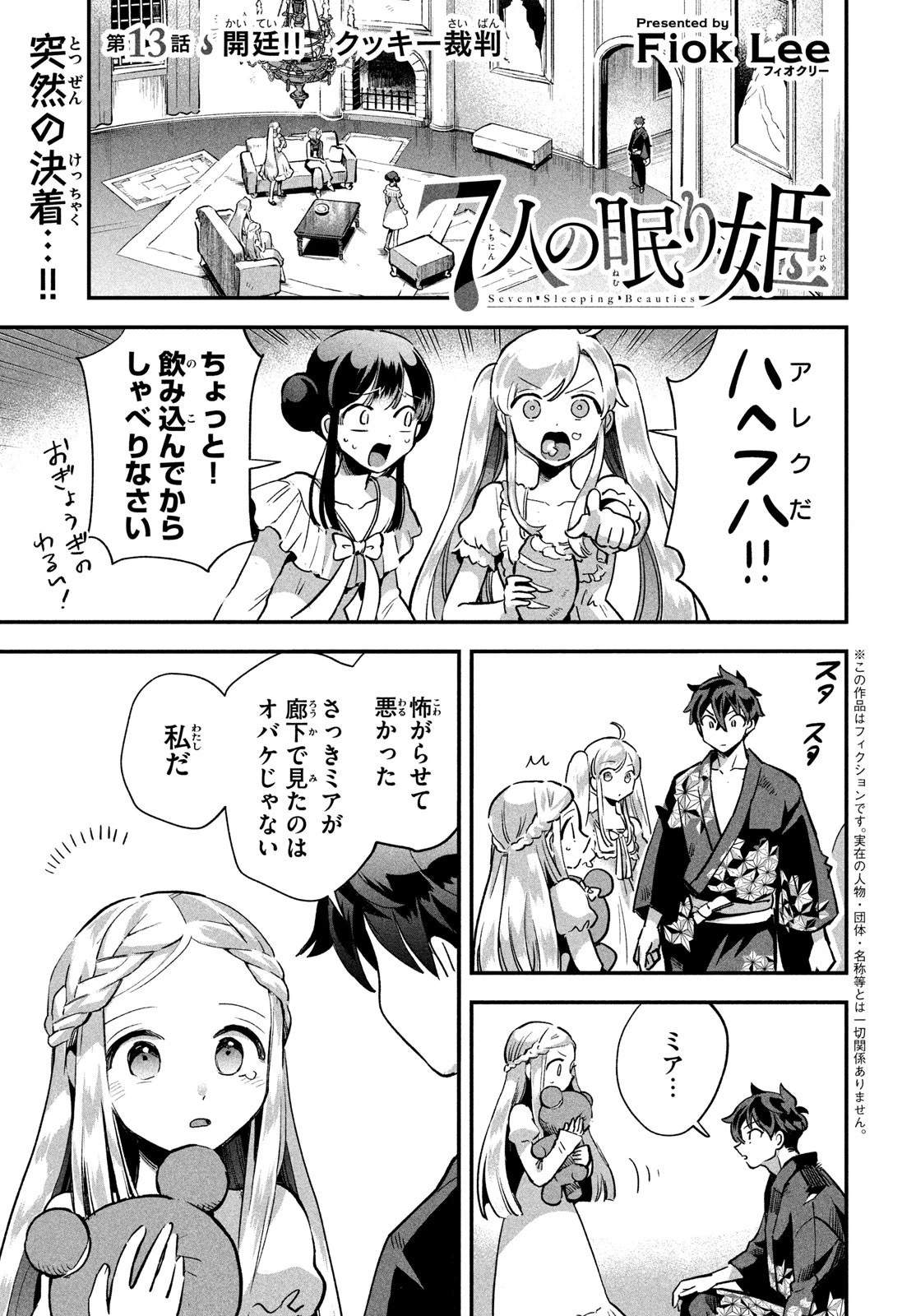 7人の眠り姫 第13話 - 1
