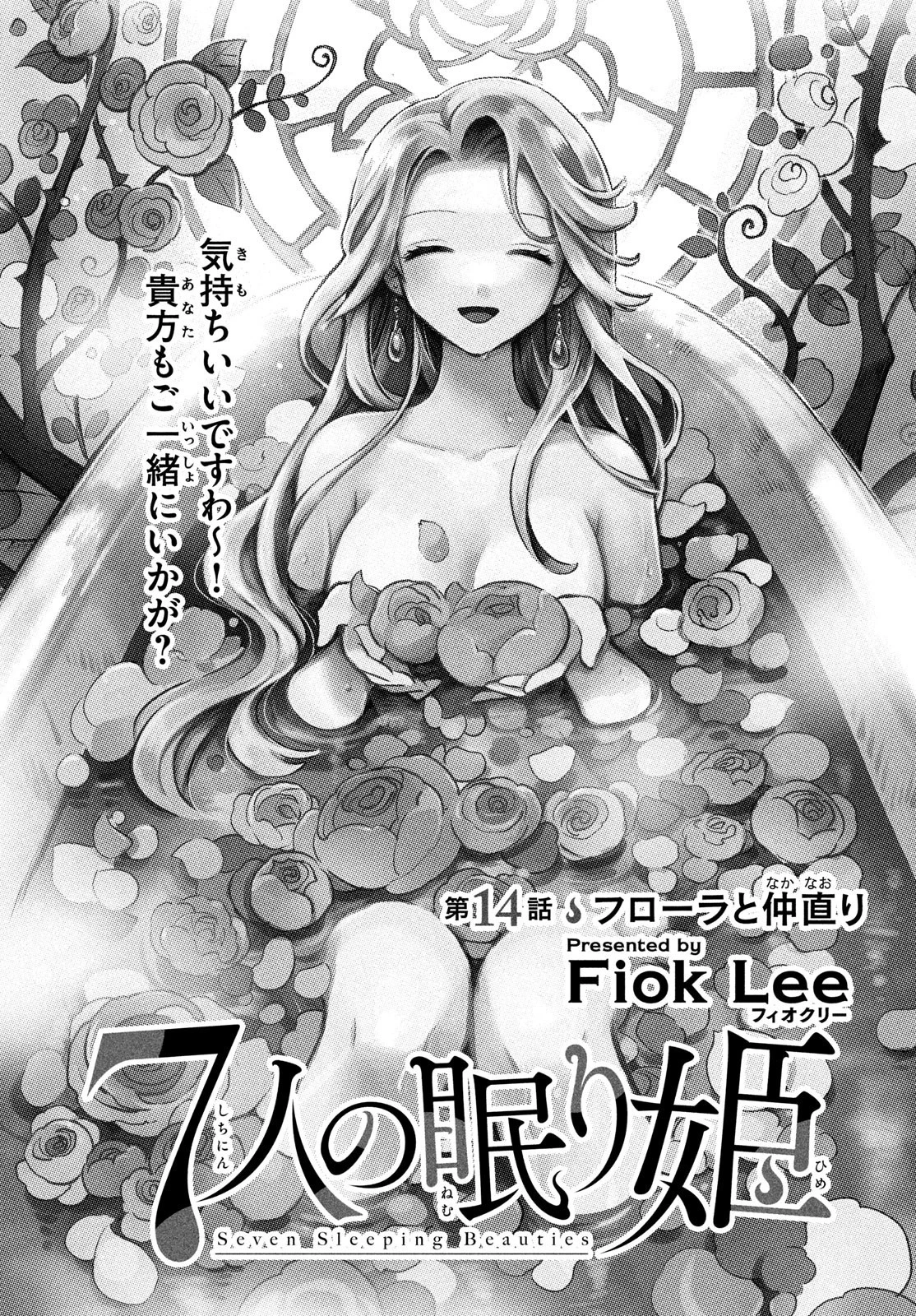 7人の眠り姫 第14話 - 1