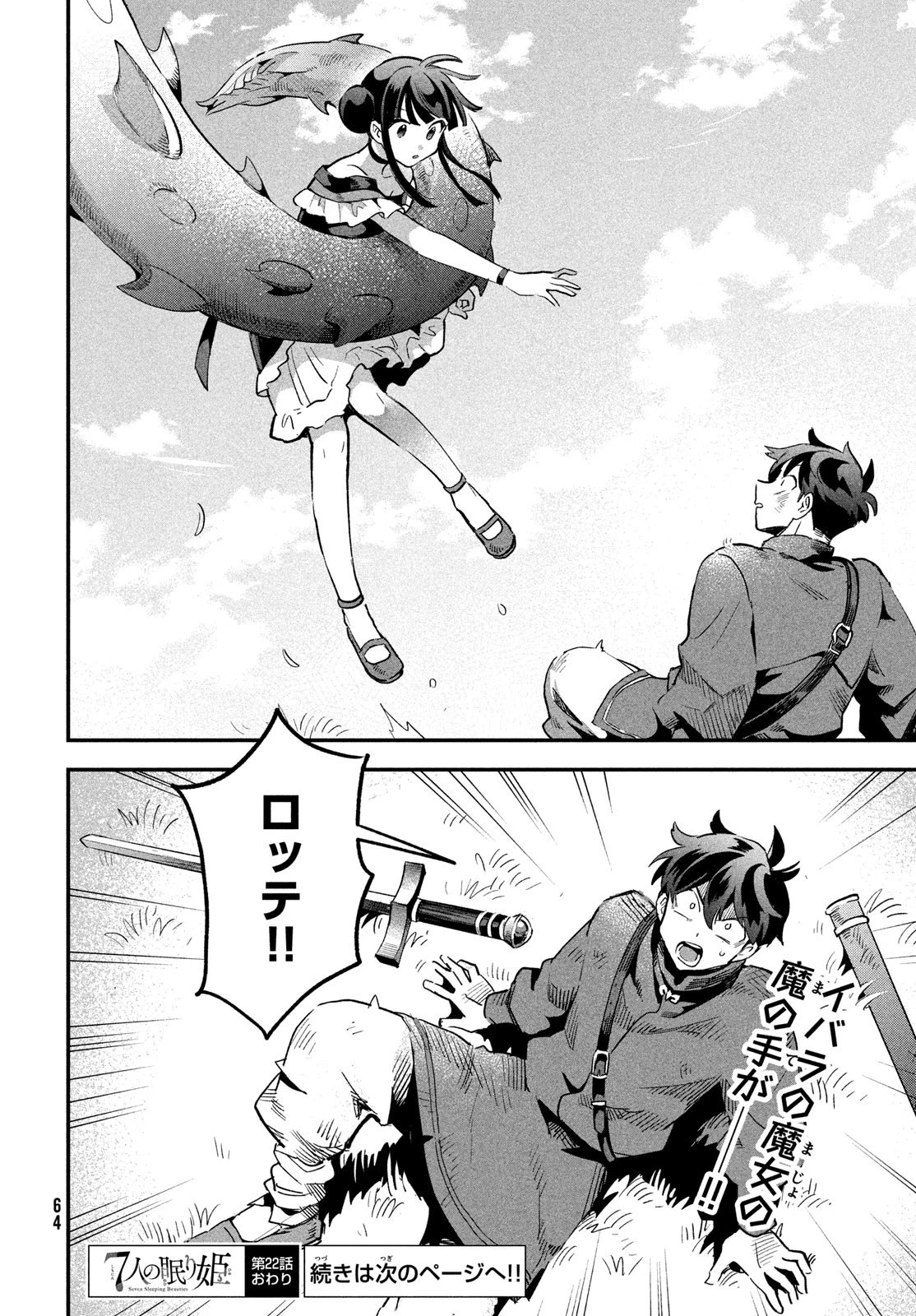 7人の眠り姫 第22話 - 14