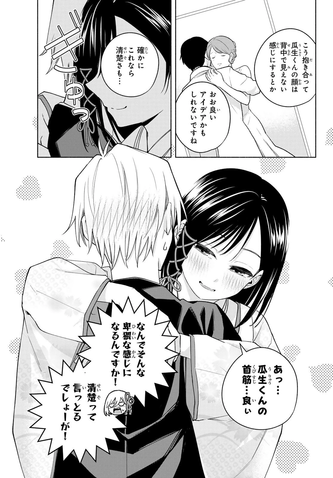 甘神さんちの縁結び 第122話 - 11