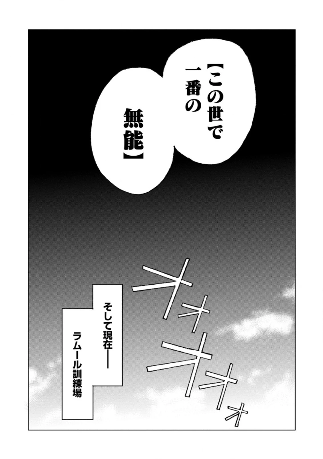 超難関ダンジョンで10万年修行した結果、世界最強に　～最弱無能の下剋上～ 第1話 - 22