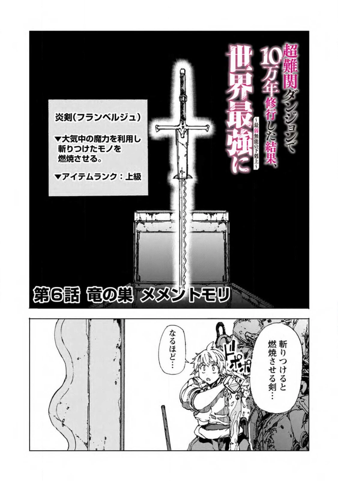 超難関ダンジョンで10万年修行した結果、世界最強に　～最弱無能の下剋上～ 第6.3話 - 2