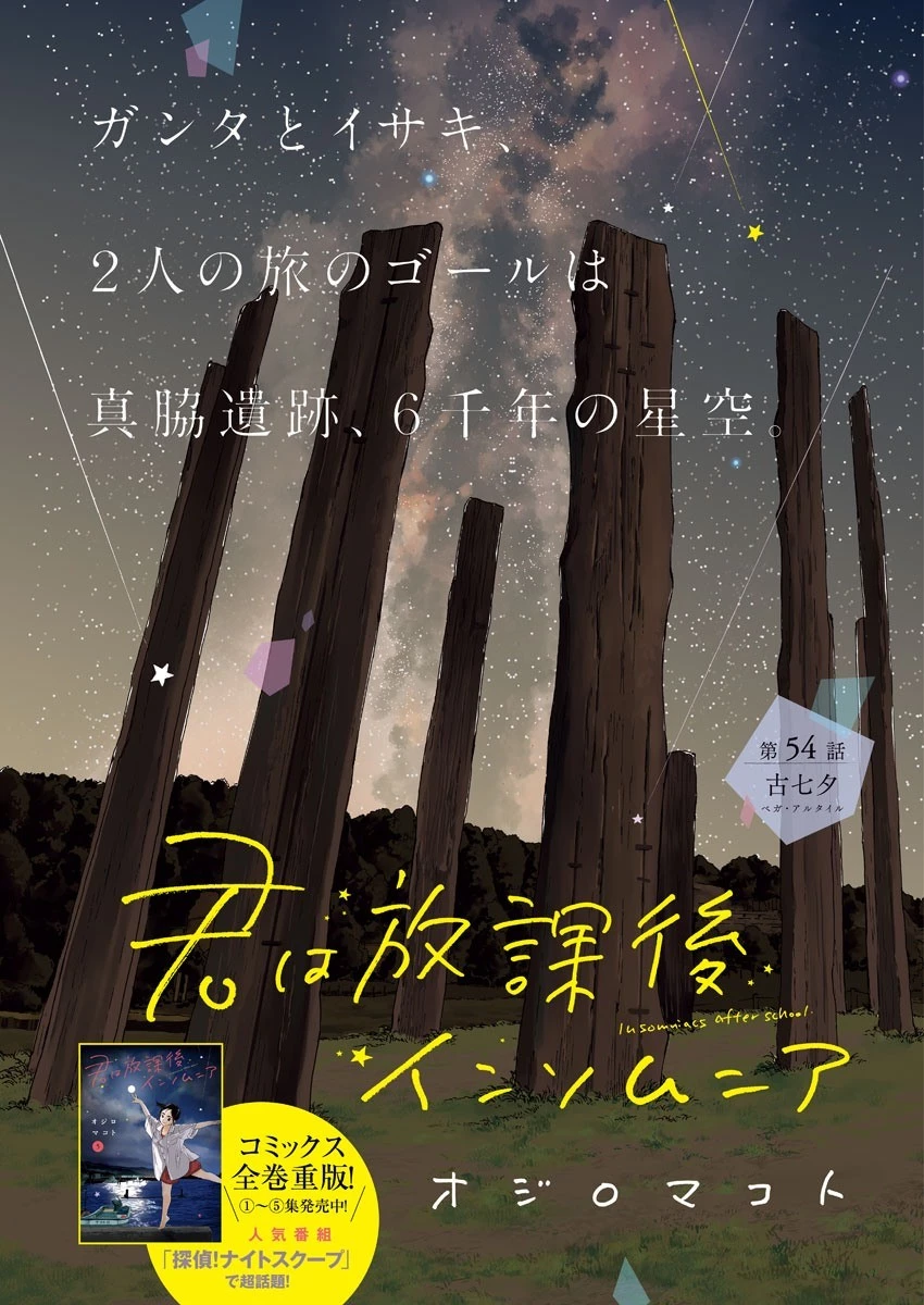 君は放課後インソムニア 第54話 - 1