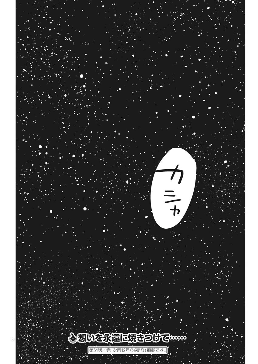 君は放課後インソムニア 第54話 - 21