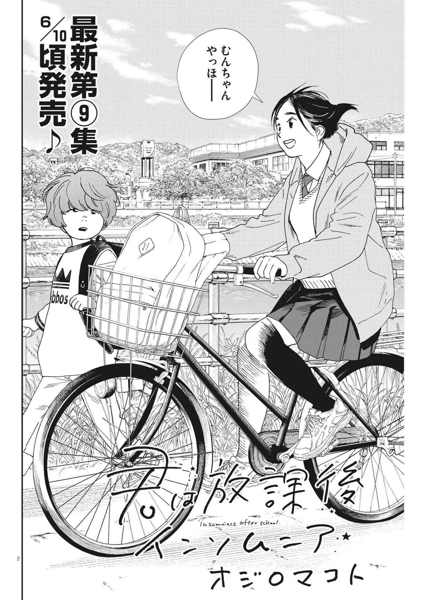 君は放課後インソムニア 第91話 - 2