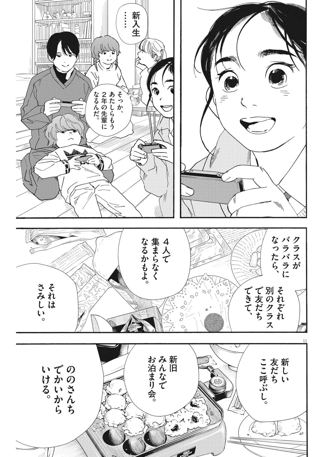 君は放課後インソムニア 第91話 - 11