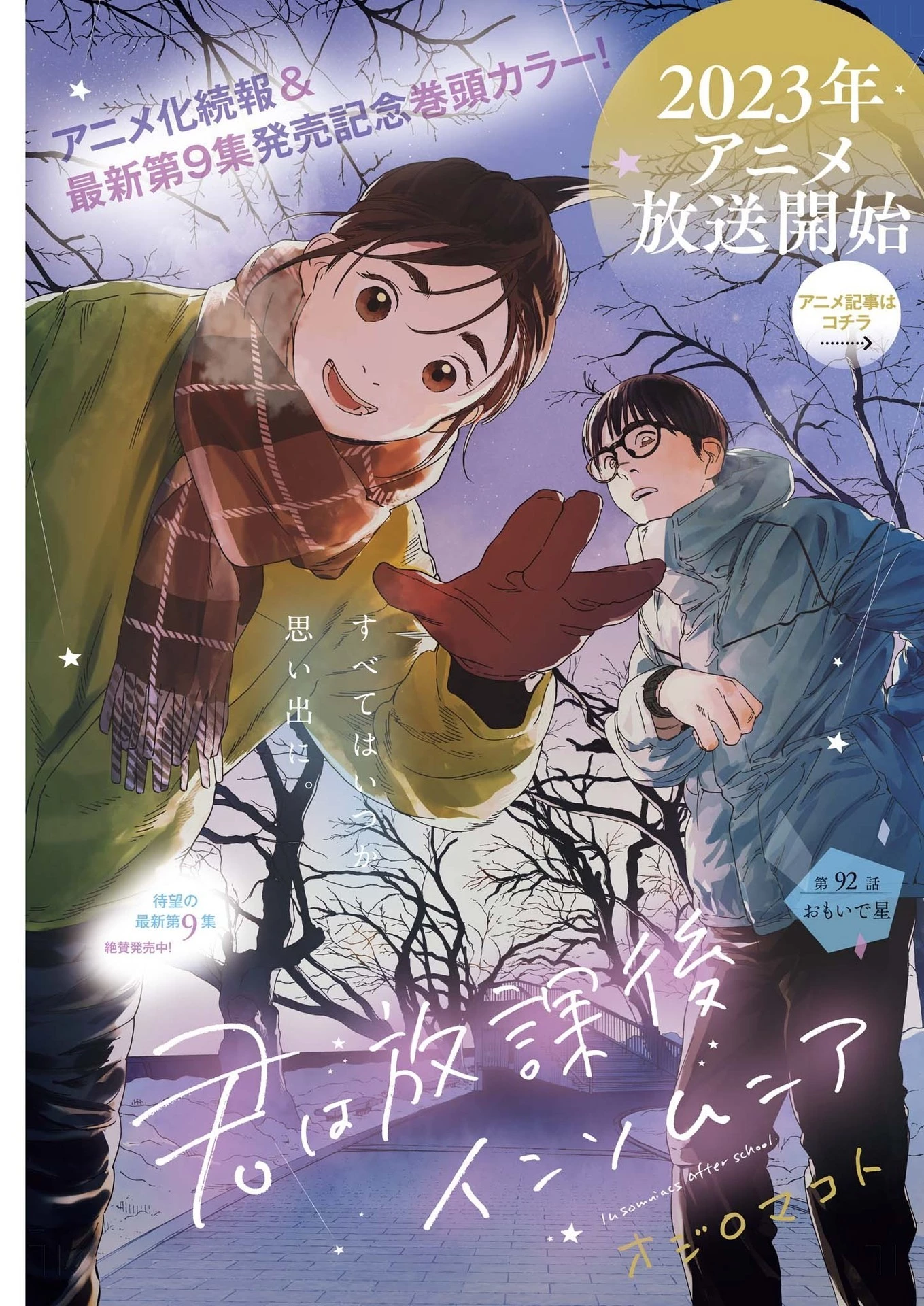 君は放課後インソムニア 第92話 - 3