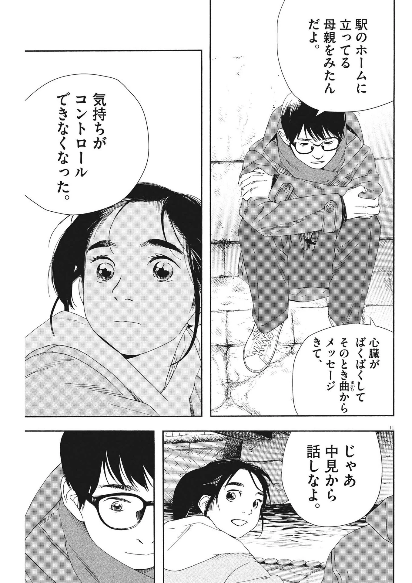 君は放課後インソムニア 第114話 - 11