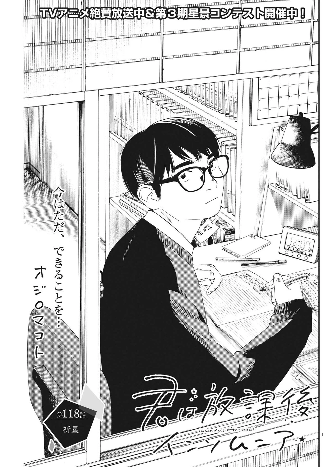 君は放課後インソムニア 第118話 - 1