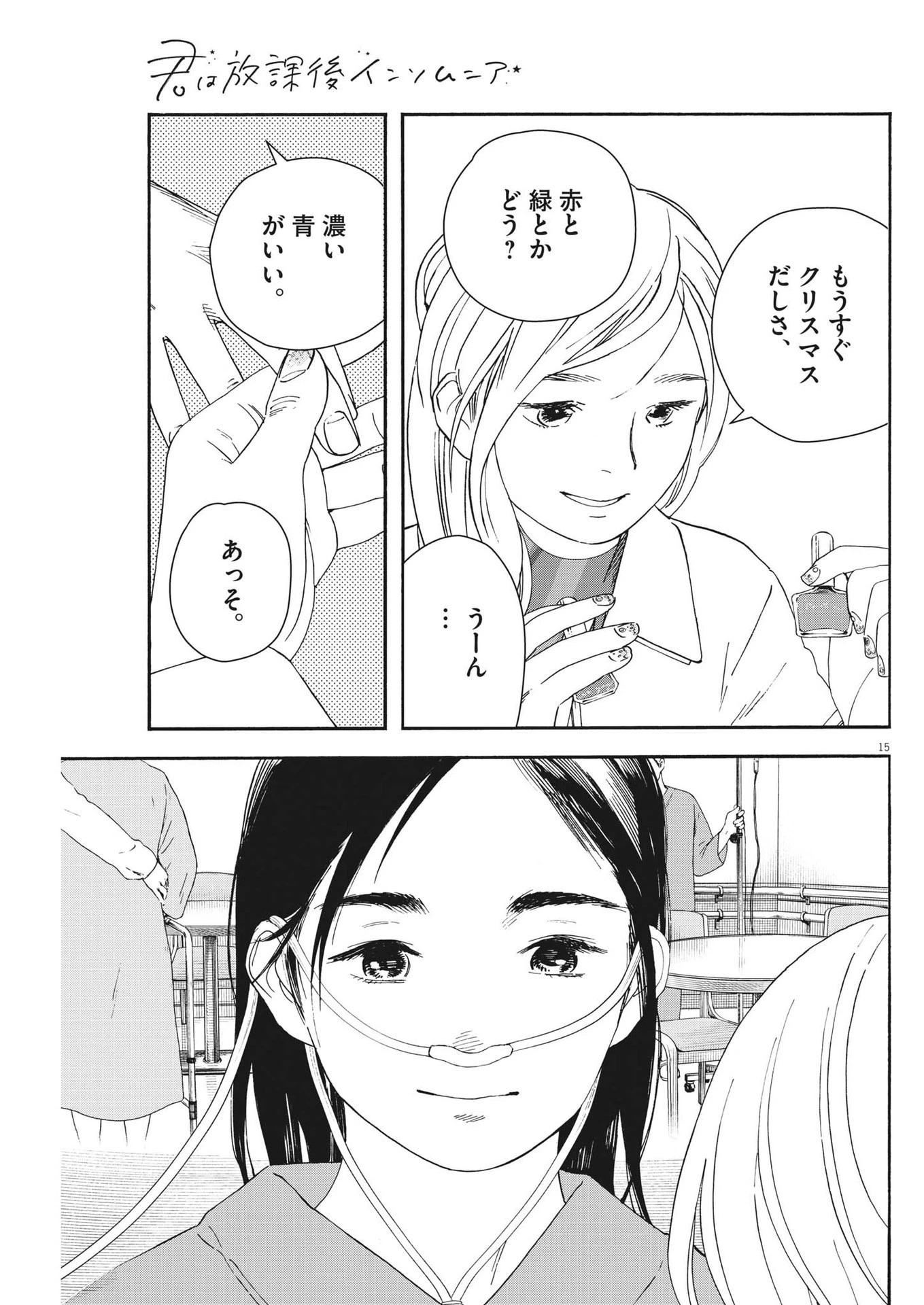 君は放課後インソムニア 第118話 - 15