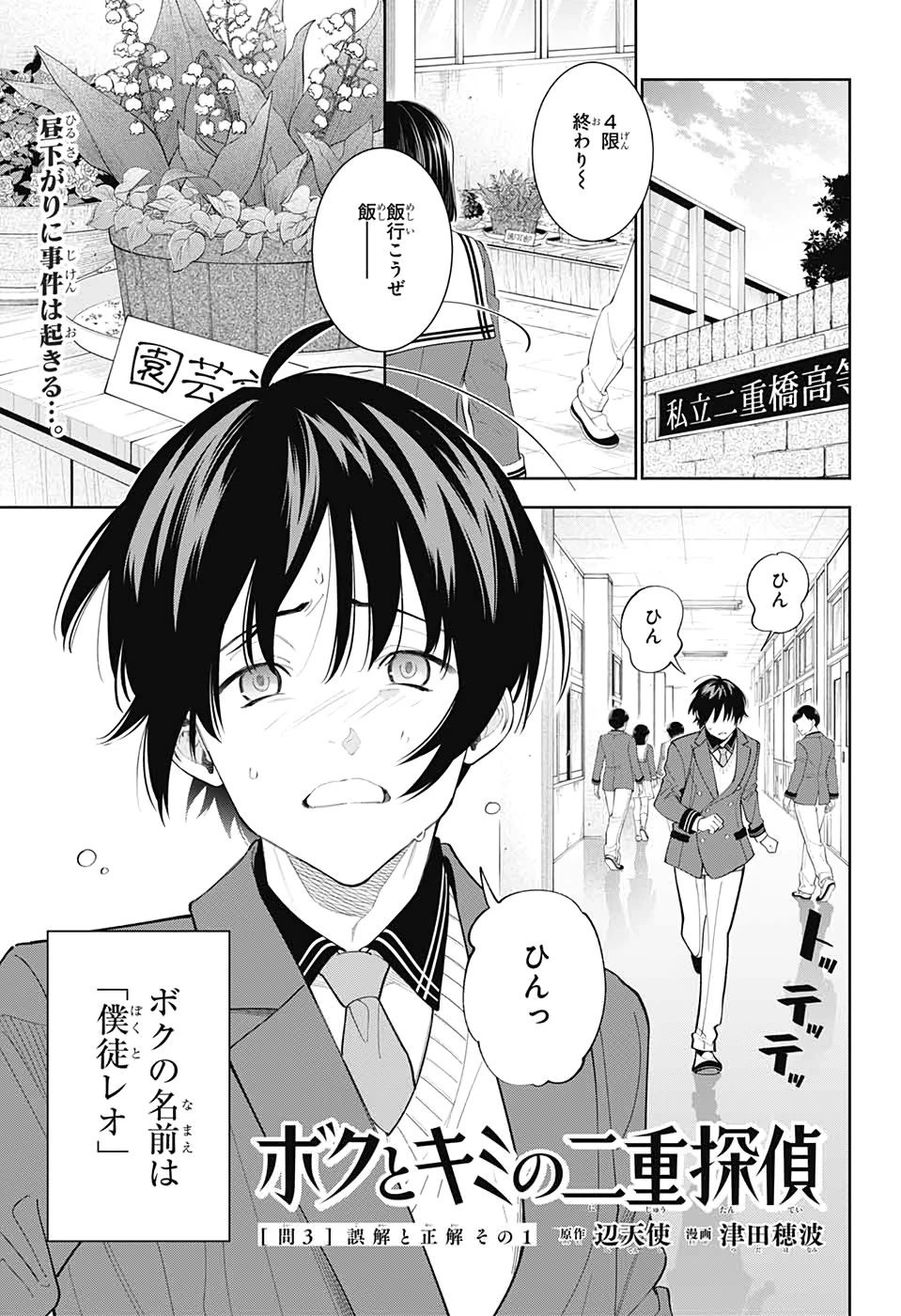 ボクとキミの二重探偵 第3話 - 1