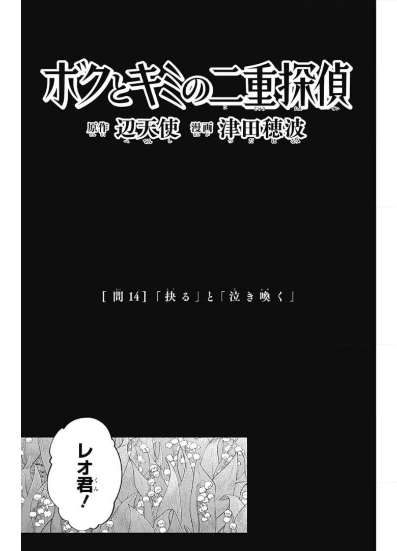 ボクとキミの二重探偵 第14話 - 3