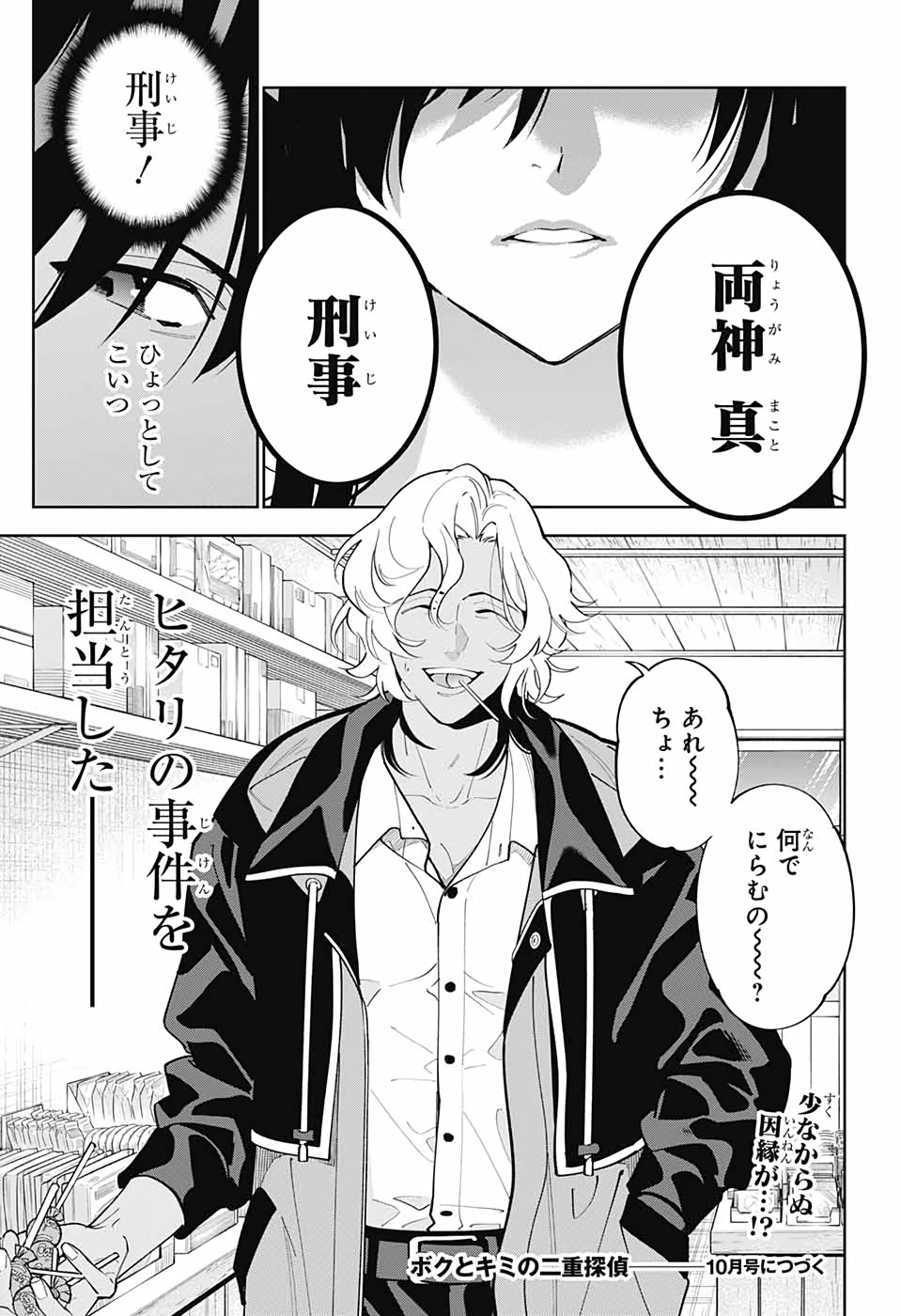 ボクとキミの二重探偵 第15話 - 45