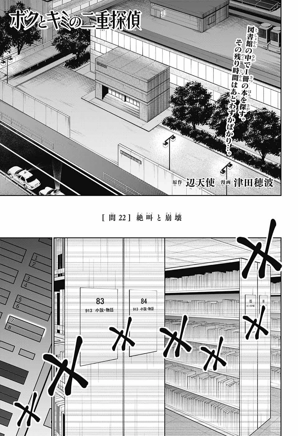 ボクとキミの二重探偵 第22話 - 1