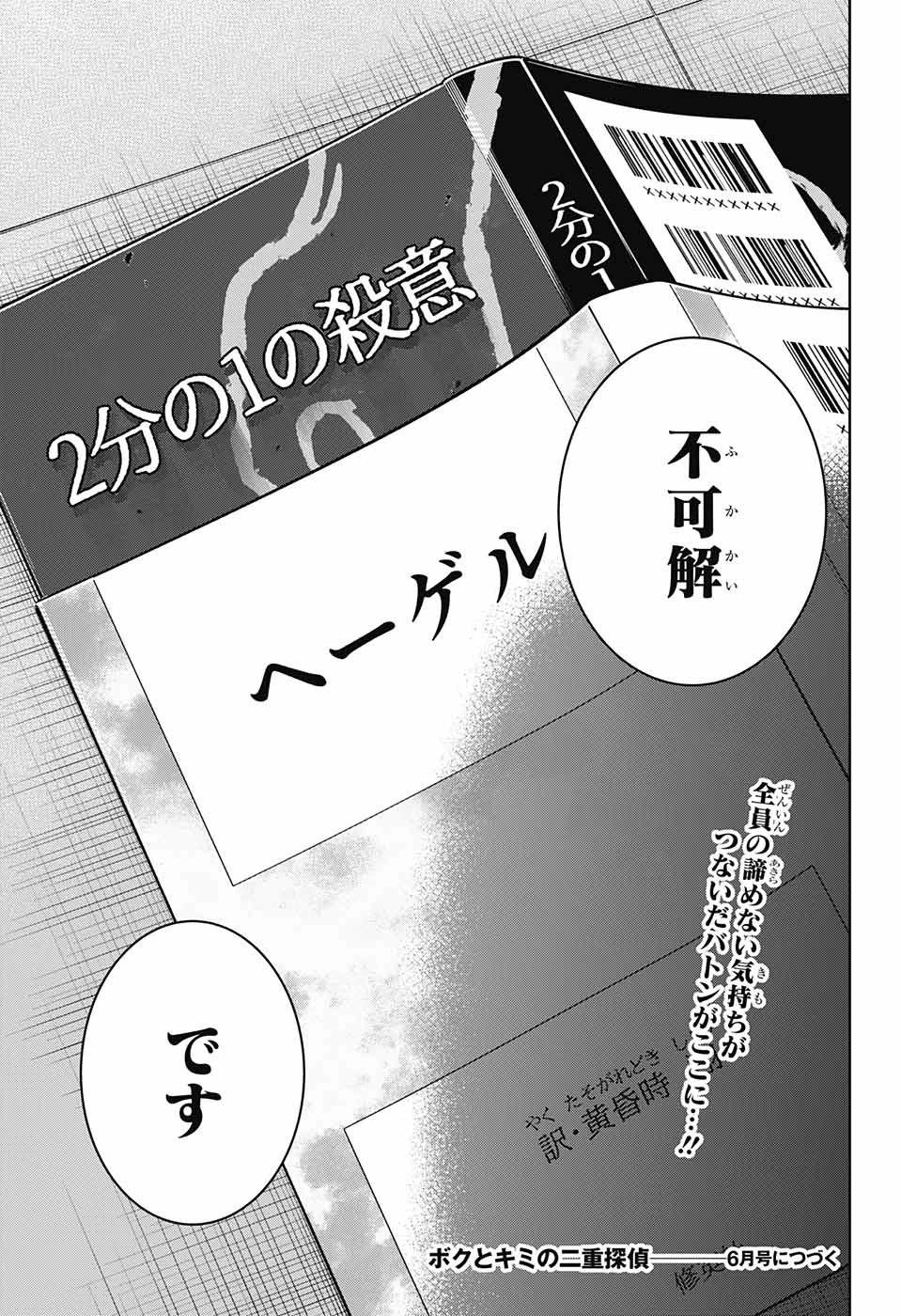 ボクとキミの二重探偵 第22話 - 45