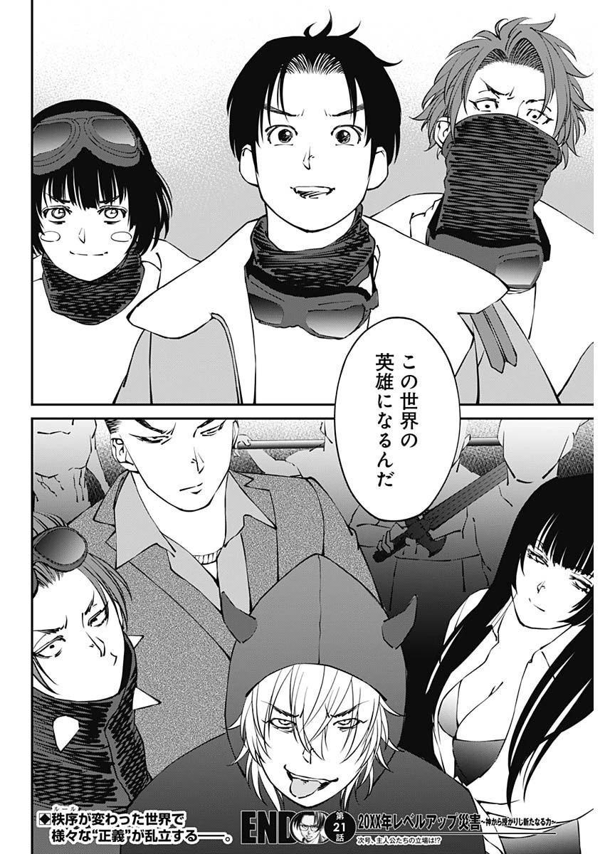 20XX年レベルアップ災害 〜神から授かりし新たなる力〜 第21話 - 18