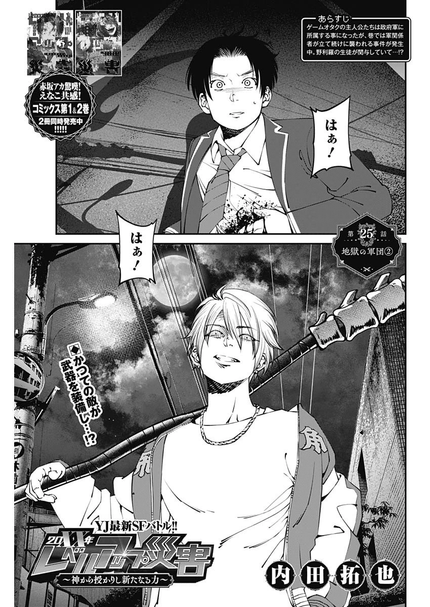 20XX年レベルアップ災害 〜神から授かりし新たなる力〜 第25話 - 1
