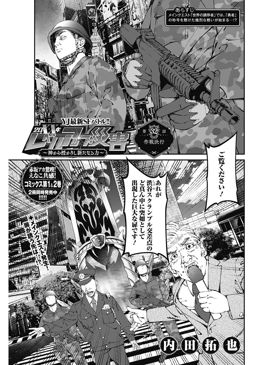 20XX年レベルアップ災害 〜神から授かりし新たなる力〜 第32話 - 1