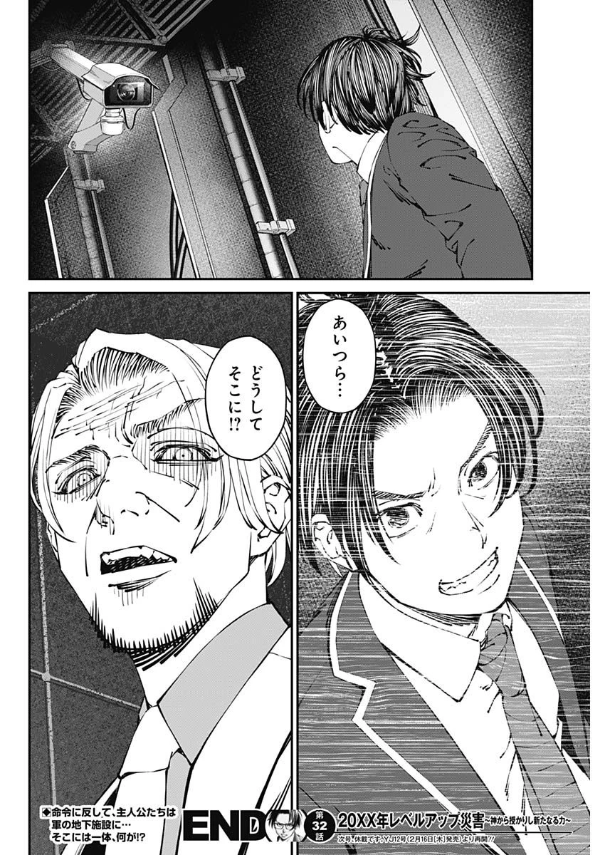 20XX年レベルアップ災害 〜神から授かりし新たなる力〜 第32話 - 18