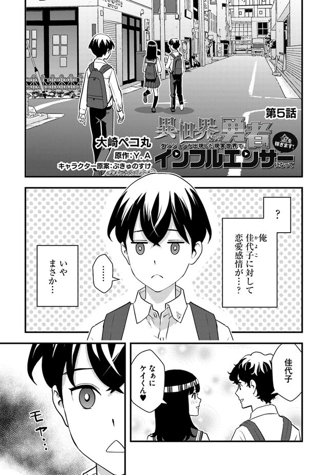 異世界帰りの勇者は、ダンジョンが出現した現実世界で、インフルエンサーになって金を稼ぎます！ 第5.1話 - 1