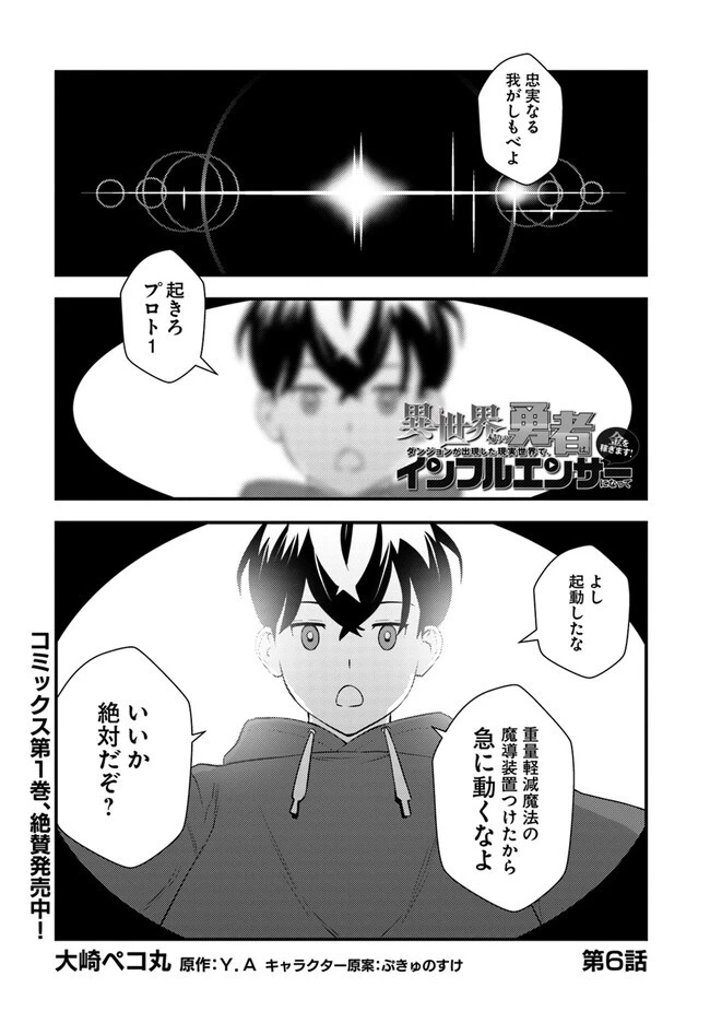 異世界帰りの勇者は、ダンジョンが出現した現実世界で、インフルエンサーになって金を稼ぎます！ 第6.1話 - 1
