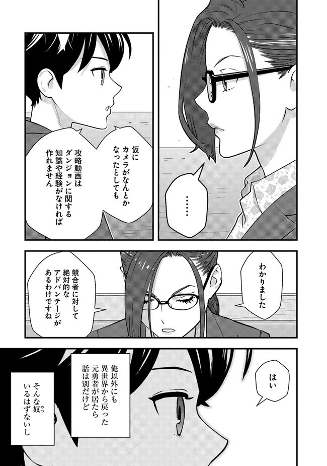 異世界帰りの勇者は、ダンジョンが出現した現実世界で、インフルエンサーになって金を稼ぎます！ 第7.2話 - 11