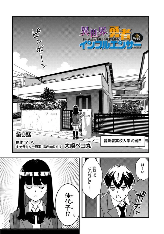 異世界帰りの勇者は、ダンジョンが出現した現実世界で、インフルエンサーになって金を稼ぎます！ 第9.1話 - 1