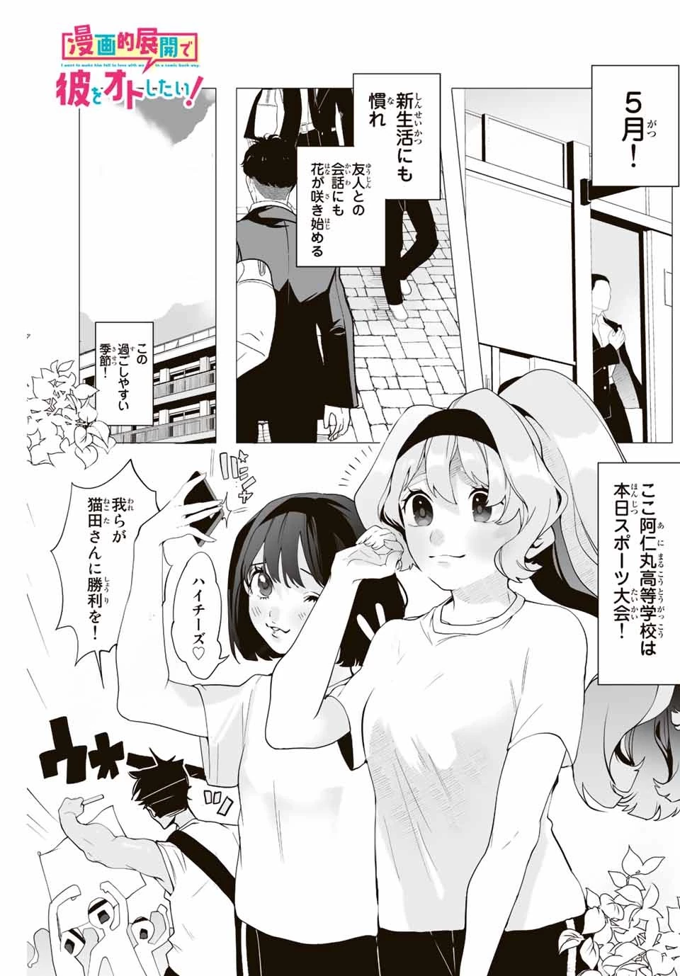 漫画的展開で彼をオトしたい！ 第5話 - 1