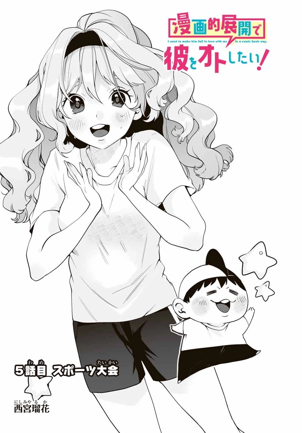 漫画的展開で彼をオトしたい！ 第5話 - 2