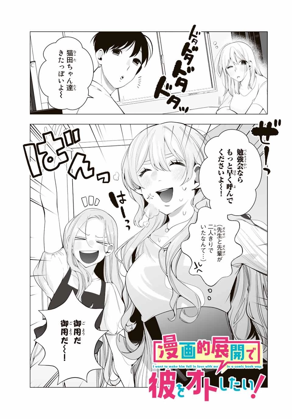 漫画的展開で彼をオトしたい！ 第19話 - 1