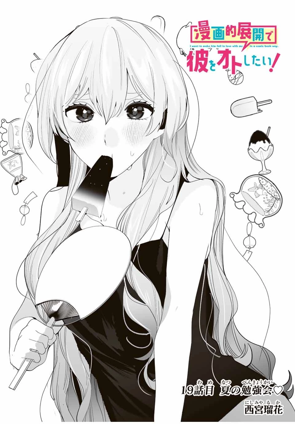 漫画的展開で彼をオトしたい！ 第19話 - 2