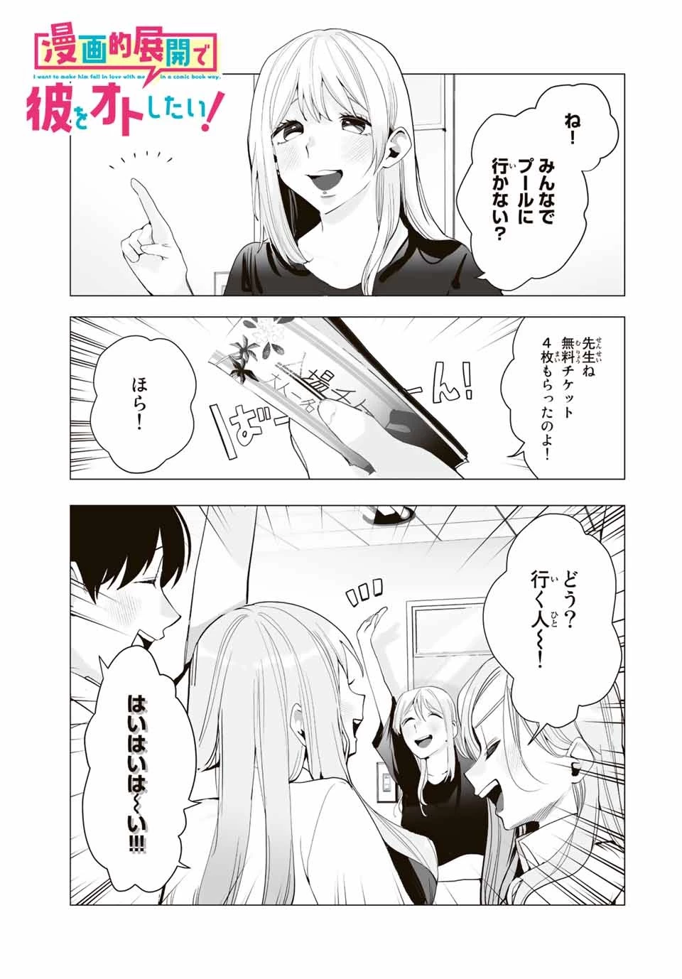 漫画的展開で彼をオトしたい！ 第20話 - 1