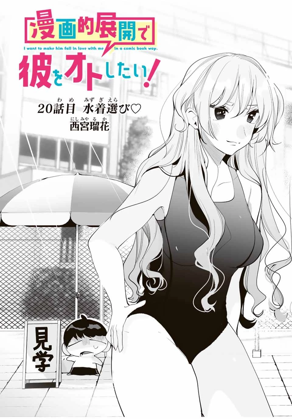 漫画的展開で彼をオトしたい！ 第20話 - 3
